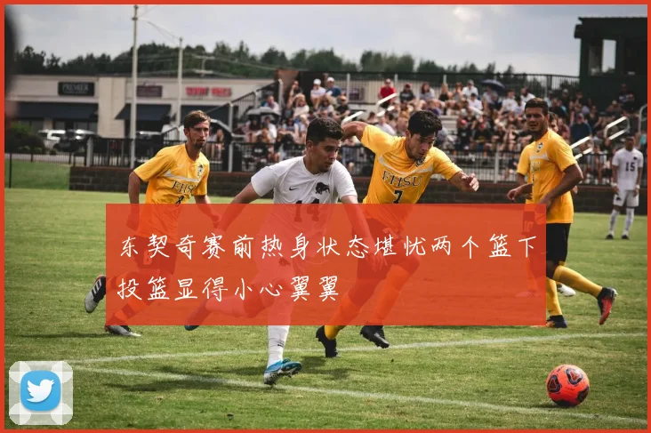 东契奇赛前热身状态堪忧两个篮下投篮显得小心翼翼