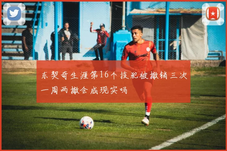 东契奇生涯第16个技犯被撤销三次一周两撤会成现实吗