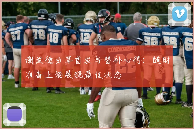 谢泼德分享首发与替补心得：随时准备上场展现最佳状态